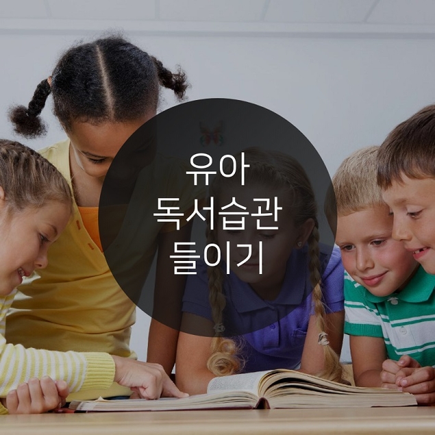 유아 독서습관 들이기