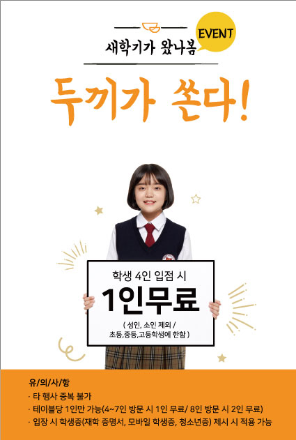 무한리필 떡볶이 프랜차이즈 ‘두끼’, 초중고 학생 대상 3+1 이벤트 진행