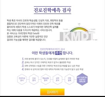 진로가 고민이라면? 진학사 진로진학예측검사(KMDT)로 고민 해결!