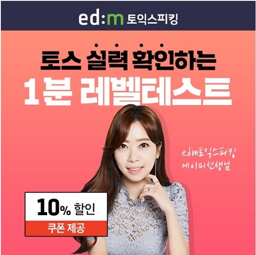 edm토익스피킹, 토스 실력 확인하는 ‘1분 레벨테스트’ 무료 제공