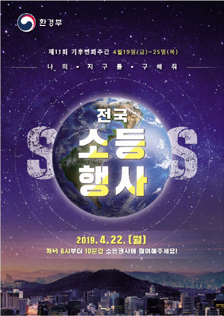 오늘(22일)은 지구의 날, 전 국민 함께하는 소등 시간 몇 시?