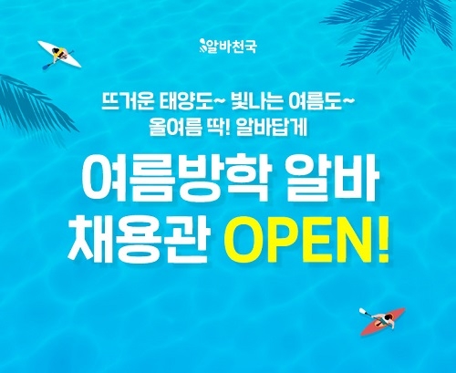“올여름 여름방학 알바 딱! 여기 다 있다” 알바천국, 여름방학 알바 채용관 오픈