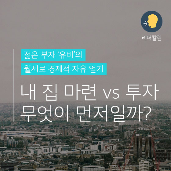[리더 칼럼] \'내 집 마련 vs 부동산 투자\'...무엇을 먼저 해야 할까?