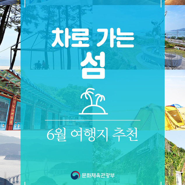 ‘그곳에 가고 싶다!’…차로 가는 섬 여행 7