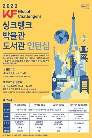 \"해외 인턴 기회를 잡아라!\" KF, 2020년 파견 글로벌 챌린저 공모