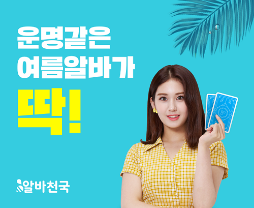 알바천국, ‘운명같은 여름알바가 딱!’ 이벤트 오픈