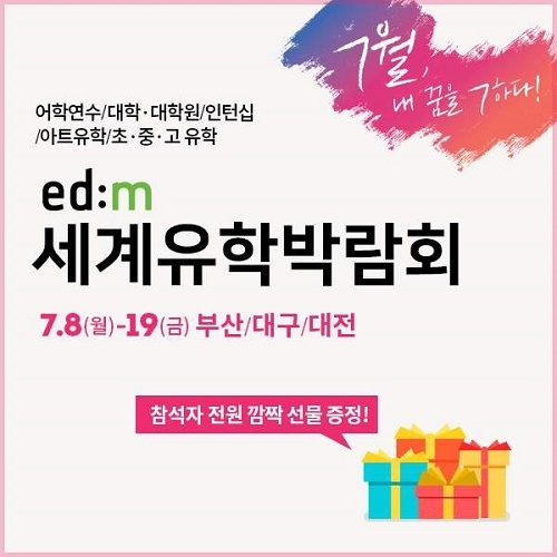 edm유학센터, “부산·대구·대전에서 edm세계유학박람회 추가 개최”