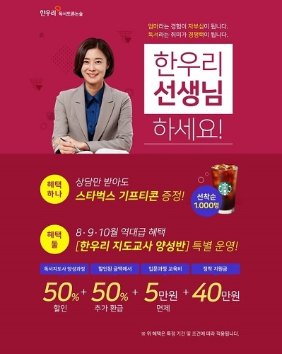 “나도 독서지도사 도전?” 한우리, 교사 모집 상담신청 이벤트 진행