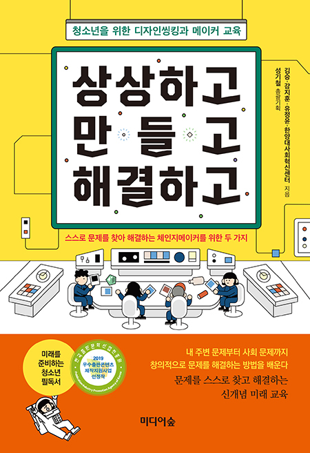 [신간소개] 상상하고 만들고 해결하고(청소년을 위한 디자인씽킹과 메이커 교육)