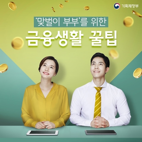 ‘맞벌이 부부’를 위한 금융생활 꿀팁