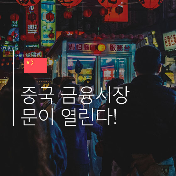 중국이 드디어...금융시장 문을 전면 개방한다!