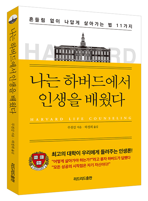 [신간소개] 나는 하버드에서 인생을 배웠다