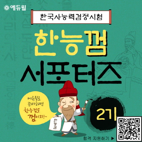 에듀윌 한국사능력검정시험 대비 ‘한능껌 서포터즈’ 2기 19일까지 모집