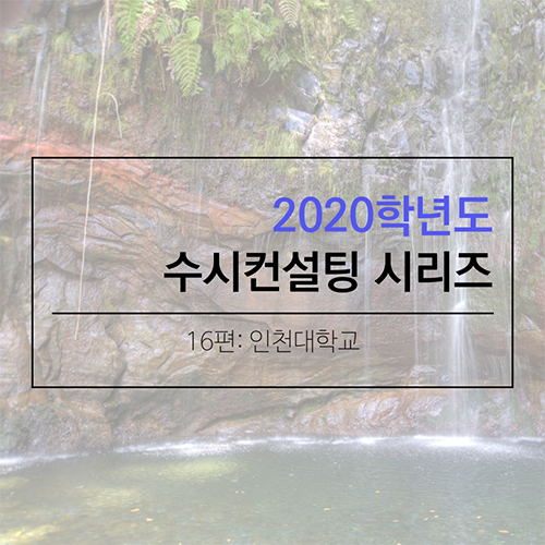 2020 대학입시 수시컨설팅 및 학생부종합전형 컨설팅 시리즈- 인천대학교편