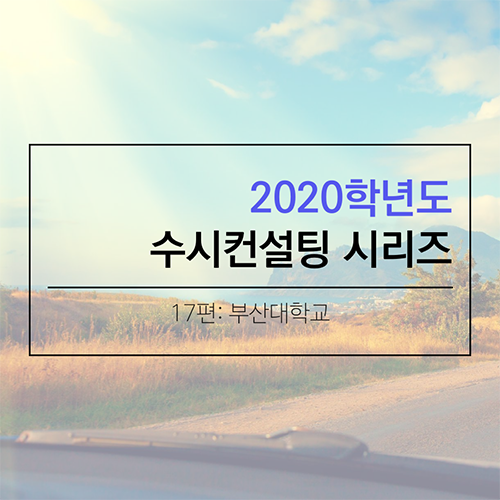 2020 대학입시 수시컨설팅 및 학생부종합전형 컨설팅 시리즈- 부산대학교편