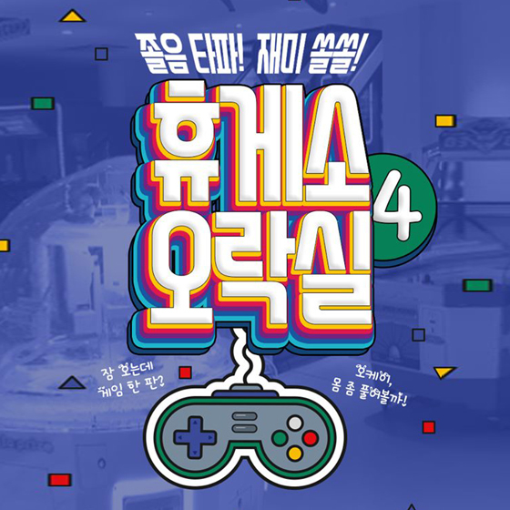 휴게소에서 먹기만 하니? 난 게임 한다~
