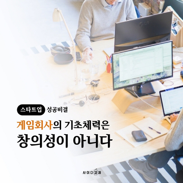 게임회사의 기초체력은 \'창의성\'이 아니다