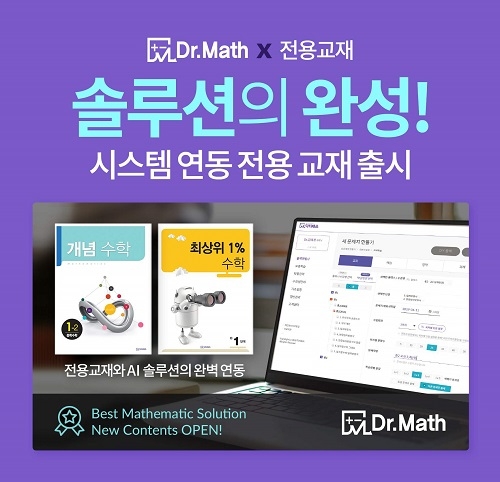 천재교육, 수학 맞춤형 AI 솔루션 닥터매쓰(Dr.Math) 전용교재 서비스 19일 출시