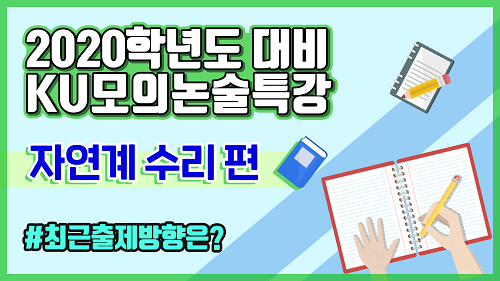 건국대 “2020 모의논술 해설, 유튜브로 보세요”