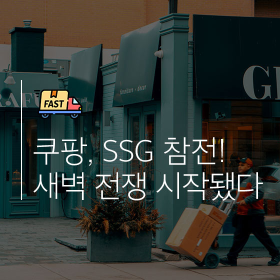 \'신세계\'까지 참전! 피 튀기는 새벽배송