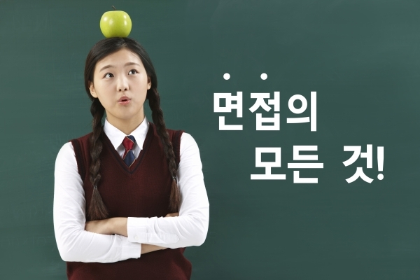 2020 수시 대비 \'면접의 모든 것\' 이 안에 다 있다!