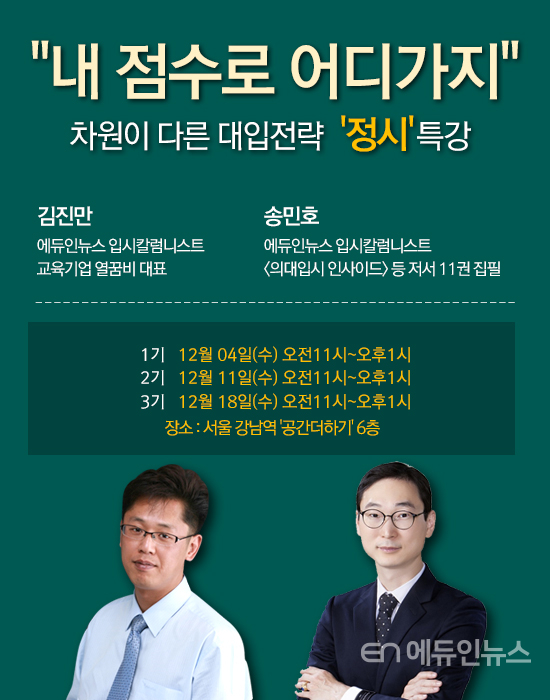 “내 수능 점수로 갈 수 있는 대학은?”...에듀인뉴스, \'차별화\' 정시 특강 오픈