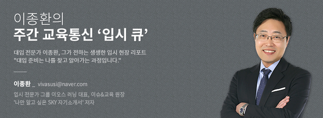 [이종환의 주간 교육통신 ‘입시 큐’] 2020년 고3, 대입 성공으로 가는 겨울방학 체크리스트는?
