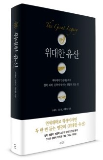 [송민호 칼럼] 위대한 유산...생각의 틀, 프레임워크를 읽히자!