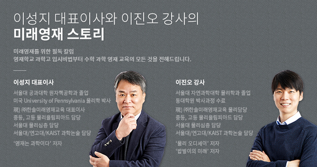 [이성지 대표이사와 이진오 강사의 미래영재 스토리] 선행학습! 약일까? 독일까?