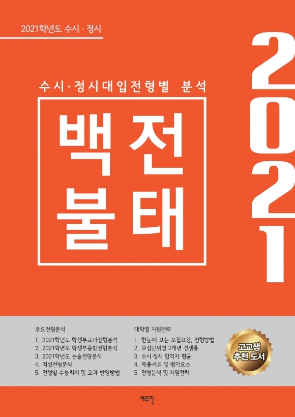 \'대입 초짜\' 학생·학부모 필독서 ‘2021 수시·정시 백전불태’