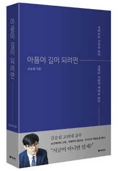 [송민호 칼럼] 아픔이 길이 되려면...의학(醫學), \'치료\' 문제에서 \'지식\' 문제로