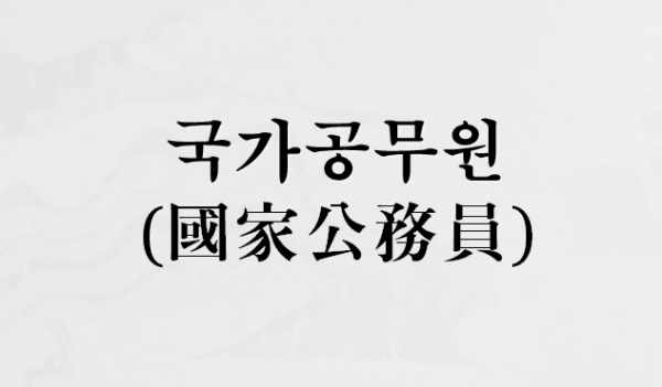 [칼럼] ‘국가공무원’이라는 이름의 무거움