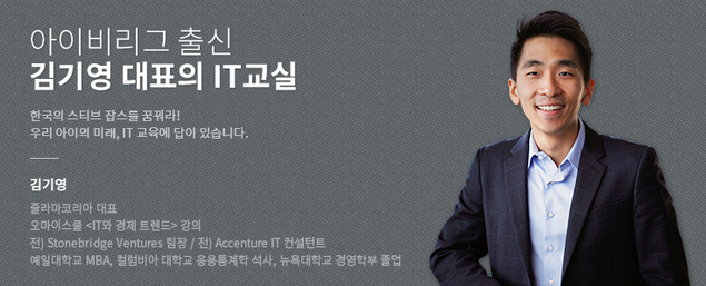 [아이비리그 출신 김기영 대표의 IT교실] 대안학교는 좋은 대안이다