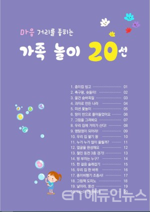 마음의 거리 좁히는 가족 놀이 해 볼까요?
