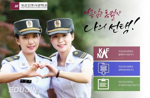 2021 국군간호사관학교 입시일정 변경…전형 상세분석