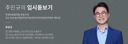 [추민규의 입시돋보기] 2021 전공적성고사, 쉽게 적응하기