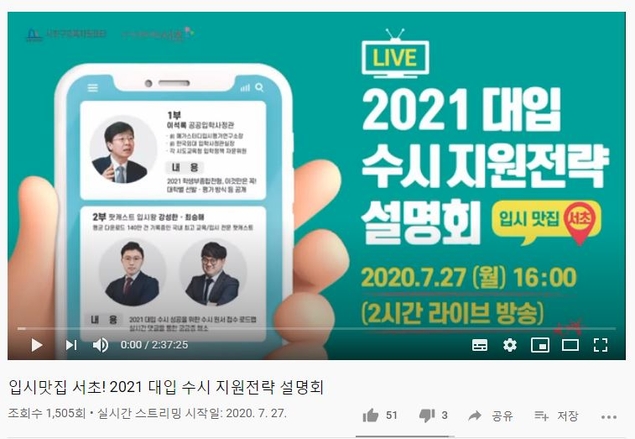입시정보 목마른 고3 위한 ‘비대면 수시 박람회’ 잇달아 열린다