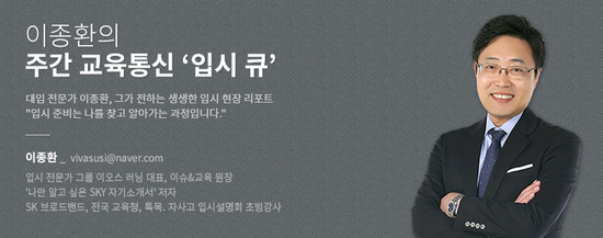 [이종환의 주간 교육통신 \'입시 큐\'] 2021 수시, 학생부 ‘세특’의 압축파일을 풀어라!