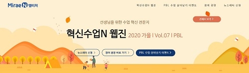 미래엔, 수업 혁신 전문지 \'혁신수업\' 2020  가을호 발간