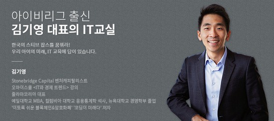 [아이비리그 출신 김기영 대표의 IT교실] 기술은 금융으로 완성된다