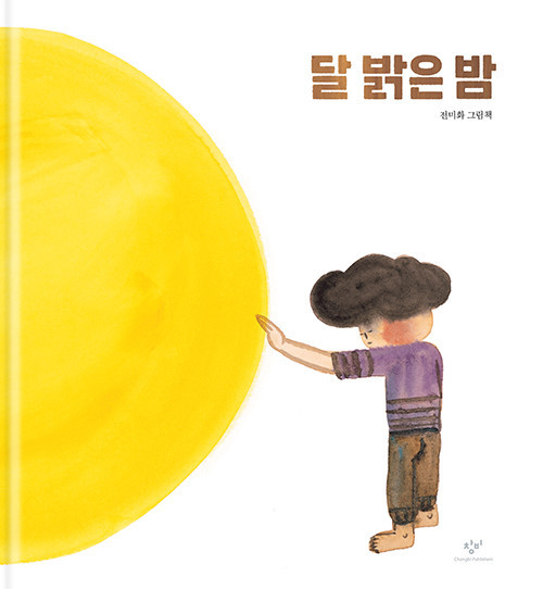 [그림책상담소] 위로가 필요한 아이, 위로가 어려운 교사를 위한 그림책 \'달 밝은 밤\'