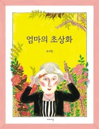 [그림책 에세이] 퇴직한 \'엄마의 초상화\'는 어떤 모습일까...노래를 시작한 엄마의 인생 제2막을 응원하며