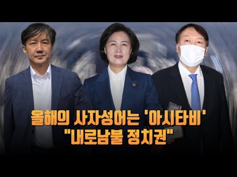 [전재학 칼럼] 정치인의 \'아시타비(我是他非)\', 우리 사회 새로운 윤리 창조?
