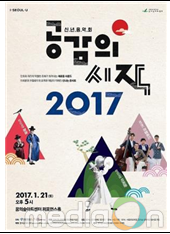 온 가족과 함께 즐기는 신년음악회 <공감의 시작 2017>
