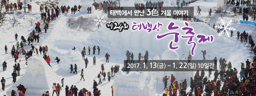 태백의 3색(色)겨울이야기 드디어 13일 개막