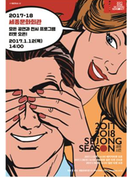 세종문화회관 2017-18 시즌 패키지 티켓 판매 개시