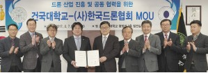 건국대-드론협회, 드론산업 활성화 위해 상호 협력 협약 체결