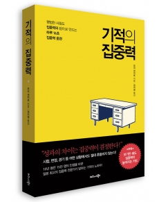 비즈니스북스, ‘기적의 집중력’ 출간