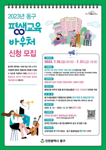 인천 동구, 평생교육 바우처 신청자 모집