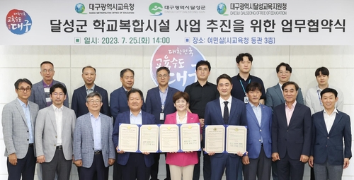 대구시교육청-달성군, 학교복합시설 사업 추진 업무협약 체결